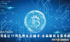 odigo/odio  如何通过TP钱包跨生态赚币：