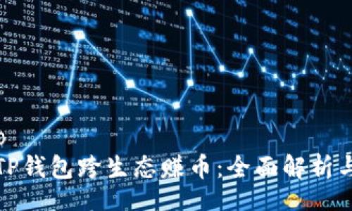 odigo/odio  
如何通过TP钱包跨生态赚币：全面解析与实用技巧
