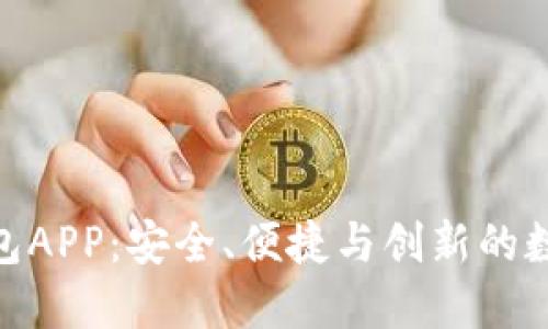 探索区块链月亮钱包APP:安全、便捷与创新的数字资产管理新体验