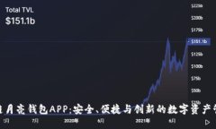 探索区块链月亮钱包APP：安全、便捷与