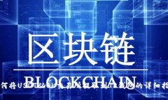 如何将USDT从OK交易所提取到TP钱包的详