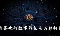 马化腾最喜欢的数字钱包及其独特优势
