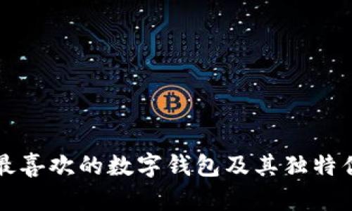 马化腾最喜欢的数字钱包及其独特优势揭秘