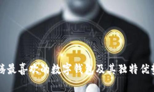 马化腾最喜欢的数字钱包及其独特优势揭秘