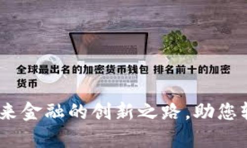 数字钱包：未来金融的创新之路，助您轻松管理财富
