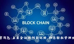 数字钱包：未来金融的创新之路，助您