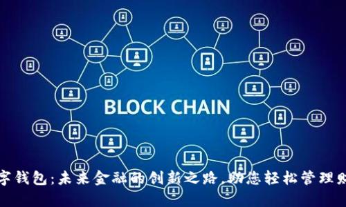 数字钱包：未来金融的创新之路，助您轻松管理财富