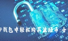 如何在TP钱包中轻松购买波场币：全方