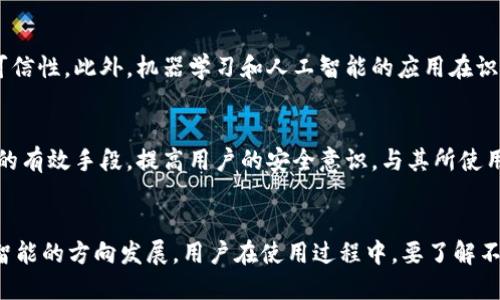xiangmu数字钱包的认证方式：如何确保安全与便捷并存/xiangmu
数字钱包, 认证方式, 安全保障, 便捷支付/guanjianci

数字钱包的兴起
在这个日益数字化的时代，数字钱包的概念逐渐被大众熟知。它不仅使得日常支付变得更加便捷，也在一定程度上改变了人们的消费习惯。通过手机、平板等智能设备，用户能够随时随地完成支付，不再受到传统钱包和纸币的束缚。
然而，随着数字钱包的普及，用户的安全隐私问题也日益受到关注。为了保护用户的资金和信息安全，数字钱包必须具备有效的认证方式，以防止欺诈和盗窃行为的发生。

常见的认证方式
数字钱包的认证方式主要包括以下几种：密码认证、指纹识别、面部识别和双因素认证等。每种认证方式都有其独特的优势和适用场景。

密码认证
密码认证是最传统的方式之一，通过输入用户设定的密码来验证身份。虽然简单易用，但这类认证的弱点在于密码被盗、遗忘或推测的风险。一旦用户的密码泄露，整个数字钱包面临巨大的安全隐患。因此，用户务必要设置复杂且独特的密码，并定期更换以提高安全性。

生物识别技术
生物识别技术的发展为数字钱包的认证方式带来了新的可能性。指纹识别和面部识别都是较为普及的生物识别技术。指纹识别利用用户的指纹特征进行身份验证，而面部识别则依赖于用户面部的独特特征。这些技术不仅提高了安全性，也提升了用户体验，让支付过程更加迅速流畅。

双因素认证
双因素认证（2FA）是一种结合了两种不同认证方式的安全措施，通常是密码和其他验证形式（如短信验证码、电子邮件确认或生物识别）。这一方式显著提高了账户的安全级别，使得即使密码被盗，黑客也无法轻易进入用户的数字钱包。许多金融机构和数字支付平台都强烈建议用户启用双因素认证。

社交媒体和第三方账户的联动
随着社交媒体的流行，很多数字钱包也提供了通过社交媒体账户或第三方账户（如Google、Facebook）的认证方式。用户只需使用现有的社交账户登录，省去了繁琐的注册过程。然而，这种方式的安全性依赖于第三方的账户安全。一旦社交账户被盗，数字钱包的安全性也受到威胁。因此，用户在选择这种方式时，需要对第三方账户的安全性保持警惕。

选择合适的认证方式
用户在选择数字钱包时，应根据自身需求和使用习惯选择不同的认证方式。对于追求安全的用户，可以选择支持双因素认证及生物识别技术的钱包；而对于追求便捷的用户，可能更倾向于简单的密码认证或社交媒体快速登录。

未来的发展趋势
随着科技的发展，数字钱包的认证方式也在不断演变。许多公司正在探索如区块链技术等新兴技术在认证中的应用，这些技术有可能增强其安全性和可信性。此外，机器学习和人工智能的应用在识别模式和行为分析方面也将为提升认证的智能化程度提供支持。

用户教育与安全意识
无论采用哪种认证方式，用户的安全意识都至关重要。教育用户识别潜在的安全风险、如何保护自己的账户信息、及时更新软件都是维护数字钱包安全的有效手段。提高用户的安全意识，与其所使用的技术手段结合，才能真正保证数字钱包的安全。

结论
综上所述，数字钱包的认证方式多种多样，各具特色。随着用户需求的变化和技术的不断发展，数字钱包的认证方式也将会与时俱进，向更安全、自主和智能的方向发展。用户在使用过程中，要了解不同认证方式的优缺点，结合自己的使用需求，选择最合适的数字钱包，并维护良好的安全习惯，实现便捷与安全的完美结合。