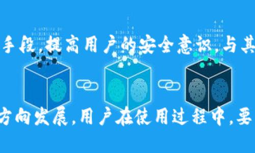 xiangmu数字钱包的认证方式：如何确保安全与便捷并存/xiangmu
数字钱包, 认证方式, 安全保障, 便捷支付/guanjianci

数字钱包的兴起
在这个日益数字化的时代，数字钱包的概念逐渐被大众熟知。它不仅使得日常支付变得更加便捷，也在一定程度上改变了人们的消费习惯。通过手机、平板等智能设备，用户能够随时随地完成支付，不再受到传统钱包和纸币的束缚。
然而，随着数字钱包的普及，用户的安全隐私问题也日益受到关注。为了保护用户的资金和信息安全，数字钱包必须具备有效的认证方式，以防止欺诈和盗窃行为的发生。

常见的认证方式
数字钱包的认证方式主要包括以下几种：密码认证、指纹识别、面部识别和双因素认证等。每种认证方式都有其独特的优势和适用场景。

密码认证
密码认证是最传统的方式之一，通过输入用户设定的密码来验证身份。虽然简单易用，但这类认证的弱点在于密码被盗、遗忘或推测的风险。一旦用户的密码泄露，整个数字钱包面临巨大的安全隐患。因此，用户务必要设置复杂且独特的密码，并定期更换以提高安全性。

生物识别技术
生物识别技术的发展为数字钱包的认证方式带来了新的可能性。指纹识别和面部识别都是较为普及的生物识别技术。指纹识别利用用户的指纹特征进行身份验证，而面部识别则依赖于用户面部的独特特征。这些技术不仅提高了安全性，也提升了用户体验，让支付过程更加迅速流畅。

双因素认证
双因素认证（2FA）是一种结合了两种不同认证方式的安全措施，通常是密码和其他验证形式（如短信验证码、电子邮件确认或生物识别）。这一方式显著提高了账户的安全级别，使得即使密码被盗，黑客也无法轻易进入用户的数字钱包。许多金融机构和数字支付平台都强烈建议用户启用双因素认证。

社交媒体和第三方账户的联动
随着社交媒体的流行，很多数字钱包也提供了通过社交媒体账户或第三方账户（如Google、Facebook）的认证方式。用户只需使用现有的社交账户登录，省去了繁琐的注册过程。然而，这种方式的安全性依赖于第三方的账户安全。一旦社交账户被盗，数字钱包的安全性也受到威胁。因此，用户在选择这种方式时，需要对第三方账户的安全性保持警惕。

选择合适的认证方式
用户在选择数字钱包时，应根据自身需求和使用习惯选择不同的认证方式。对于追求安全的用户，可以选择支持双因素认证及生物识别技术的钱包；而对于追求便捷的用户，可能更倾向于简单的密码认证或社交媒体快速登录。

未来的发展趋势
随着科技的发展，数字钱包的认证方式也在不断演变。许多公司正在探索如区块链技术等新兴技术在认证中的应用，这些技术有可能增强其安全性和可信性。此外，机器学习和人工智能的应用在识别模式和行为分析方面也将为提升认证的智能化程度提供支持。

用户教育与安全意识
无论采用哪种认证方式，用户的安全意识都至关重要。教育用户识别潜在的安全风险、如何保护自己的账户信息、及时更新软件都是维护数字钱包安全的有效手段。提高用户的安全意识，与其所使用的技术手段结合，才能真正保证数字钱包的安全。

结论
综上所述，数字钱包的认证方式多种多样，各具特色。随着用户需求的变化和技术的不断发展，数字钱包的认证方式也将会与时俱进，向更安全、自主和智能的方向发展。用户在使用过程中，要了解不同认证方式的优缺点，结合自己的使用需求，选择最合适的数字钱包，并维护良好的安全习惯，实现便捷与安全的完美结合。
