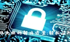 TP钱包转账失败的解决方案：轻松应对