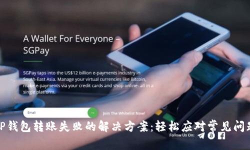 TP钱包转账失败的解决方案:轻松应对常见问题