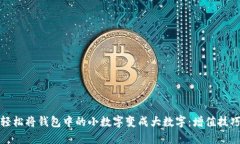 如何轻松将钱包中的小数字变成大数字