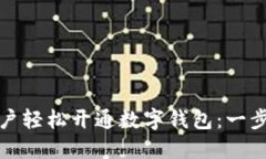 如何为交行企业用户轻松开通数字钱包