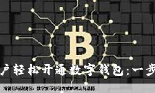 如何为交行企业用户轻松开通数字钱包:一步步指南与独特优势