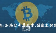 TP钱包：加油站专属版本，便捷支付新