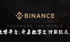 数字钱包在线教学平台：开启数字支付
