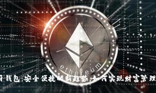 数字币蓝牙钱包:安全便捷的新趋势,如何实现财富管理的智能化?