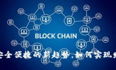 数字币蓝牙钱包：安全便捷的新趋势，
