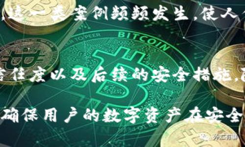 在现代网络环境中，数字钱包的使用变得越来越普遍，尤其是对于那些热衷于在线交易的人们。TP钱包作为一种新兴的数字货币钱包，因其方便、安全等特性，吸引了大量用户。然而，关于TP钱包授权一个网站是否会被盗，许多人心中充满疑虑。这是一个重要的话题，我们将从多个角度进行深入探讨。

数字钱包的作用与安全性
数字钱包的主要功能是安全地存储和管理用户的加密货币资产。用户通过数字钱包可以方便地进行交易、发送和接收货币。TP钱包利用区块链技术，提供了高度安全的交易环境。但与此同时，随着互联网诈骗和网络攻击的频繁发生，用户对安全的关注也随之增加。

TP钱包的授权机制
在使用TP钱包时，用户通常需要授权第三方网站才能进行相关的交易。这种授权机制的目的在于简化交易过程，使用户能够更高效地使用各类在线服务。然而，授权的便利性背后，隐含着潜在的安全风险。

授权网站的信任度
当用户对某个网站进行授权时，选择可信赖的平台至关重要。如果该网站是一个未经验证的、不知名的网站，用户的资产可能会面临风险。因此，在授权之前，用户应仔细研究并确认该网站的安全性。查看其他用户的评价、了解网站的运营历史、确保使用的是官方链接等，都是判断网站是否可信的重要步骤。

防范措施与安全建议
虽然TP钱包在技术上提供了较高的安全性，但用户也应承担起自己资金安全的责任。以下是一些基本的安全建议：

ul
    listrong使用强密码：/strong为TP钱包设置一个复杂且独特的密码，避免使用简单或常见的密码。/li
    listrong启用双重认证：/strong双重认证可以为账户提供额外的保护层，大大降低被盗风险。/li
    listrong定期更新钱包：/strong及时更新钱包软件，以确保拥有最新的安全补丁和功能。/li
    listrong保持警惕：/strong用手机或电脑进行操作时，要注意识别可疑链接或网站，避免点击不明的URL。/li
/ul

用户经验与案例分析
许多用户在使用TP钱包时，分享了他们的经历。例如，有用户曾授权一个看似正常的网站进行交易，结果发现该网站其实是一个钓鱼网站，导致他们的资产被盗。这一类案例频频发生，使人们更加意识到对网站的谨慎选择和授权限制的重要性。

总结与未来展望
TP钱包作为一种新的数字资产管理工具，为用户的在线交易带来了极大的便利。然而，授权一个网站是否安全，仍然取决于多个因素，包括用户的选择、网站的信任度以及后续的安全措施。随着数字货币的不断发展，安全问题将成为用户越来越关注的焦点。在将来的网络环境中，用户需不断学习，提升自身的安全意识，从而保护个人资产不受侵犯。

综上所述，当用户在使用TP钱包期间进行网站授权时，他们有责任确保自己选择的每一个网站都是值得信赖的。同时，合理的安全实践将有助于降低被盗风险，确保用户的数字资产在安全的环境中进行管理和交易。最终，让我们以高度的警觉性和智慧，来应对不断变化的网络安全形势，保障我们的数字财富安全。