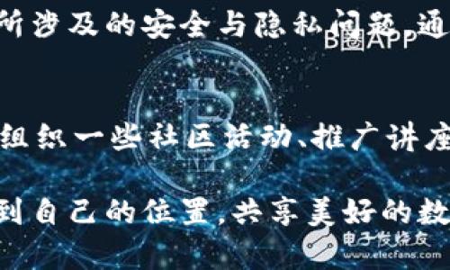 յալ数字钱包推广城市：探索未来金融的便捷与安全/

数字钱包, 电子支付, 便捷金融, 创新科技/guanjianci

引言：数字钱包的崛起
在当今这个瞬息万变的时代，数字钱包的概念已经不再是一个遥不可及的梦想，而是逐渐成为我们日常生活中不可或缺的组成部分。随着科技的飞速发展，越来越多的城市开始积极推广数字钱包，期望通过这种创新的金融工具来提升市民的生活品质。设想一下，您只需在手机上轻点几下，即可完成购物、支付账单、甚至进行投资，这便是数字钱包赋予我们的便捷生活。

数字钱包的核心卖点
数字钱包的主要优势首当其冲便是其便利性。与传统的现金支付或刷卡相比，使用数字钱包的用户能够在任何时间、任何地点，轻松完成交易。无论是在繁忙的城市街头，还是在宁静的咖啡馆中，几乎只需掏出手机，就能进行支付。此外，数字钱包还集成了多种功能，如交易记录查询、信用卡管理、甚至是积分兑换等，极大地丰富了用户的金融体验。

安全性：数字钱包的重中之重
除了方便，数字钱包在安全性方面也不容小觑。当涉及到个人财务时，安全一直都是人们最关注的话题之一。现代数字钱包采用先进的加密技术和多重身份验证机制，确保用户的个人信息与资金得到双重保护。相比于传统的现金或银行卡被盗的风险，数字钱包在防止盗窃和欺诈方面具备了更强的能力，让用户在日常消费中更加安心。

推广数字钱包的城市：成功案例分析
一座城市要推广数字钱包，离不开政府的支持、技术的创新和公众意识的提升。以北京为例，这座城市在数字支付领域大胆探索，成为了数字钱包推广的成功范例。近年来，北京通过政策引导和设施建设，积极推动数字支付的普及。无论是在地铁、公交，还是餐厅、商场，市民使用数字钱包的频率越来越高。当然，这也由于政府对于数字钱包安全性的重视和大力宣传，使市民在潜移默化中提升了对此类科技的接受度。

如何选择适合的数字钱包
市面上数以万计的数字钱包应用，让用户难以选择。在选择时，我们需要关注以下几点：首先是安全性，确保所选钱包有稳定的技术保障。其次是兼容性，选择支持多种支付方式的钱包。此外，用户体验同样至关重要，易于操作的界面和便捷的功能将极大提升使用的愉悦感。最后，看看该钱包是否提供额外的优惠活动，如返现、积分等，这些都将成为吸引消费者的重要因素。

数字钱包的未来：展望与挑战
尽管数字钱包展现出了无与伦比的优势，但其在发展过程中仍面临一些挑战。首先是科技的发展速度，有的城市尚未完全建立起数字经济的基础设施，阻碍了数字钱包的广泛应用。其次是用户的接受度，一些年长用户对新兴科技的抵触心理，导致数字钱包的推广效果受限。因此，在推行数字钱包的同时，各城市还需采取相应的教育和宣传措施，提升公众的认知度和使用意愿。

结论：拥抱数字钱包，共享美好未来
数字钱包的推广不仅提升了城市的智能化水平，也为市民带来了更加方便、快捷的金融体验。在这个以科技快速发展为指导的社会，我们既要关注数字钱包所能带来的便利，更不能忽视其背后所涉及的安全与隐私问题。通过政府、企业与用户的共同努力，相信在不久的将来，数字钱包将成为每一个市民日常生活中不可分割的一部分，造福更多人。

附录：如何在你的城市推广数字钱包
最后，如果您希望在自己的城市推动数字钱包的使用，这里有几个小建议。首先，可以与当地商家合作，鼓励他们采用数字钱包作为收款工具，甚至可以推出一些优惠活动来吸引顾客使用。其次，组织一些社区活动、推广讲座，让更多市民了解数字钱包的优势与使用方法。教育是推广的关键所在。在推动过程中，也可以通过社交媒体与当地居民保持互动，收集他们的反馈并不断推广策略。

通过这些努力，我们不仅可以提升数字钱包在本地的使用率，更能为整个社会的金融科技发展贡献一份绵薄之力。拥抱数字钱包，无疑是迈向未来的一大步，期待每个城市都能在这一潮流中找到自己的位置，共享美好的数字时代。