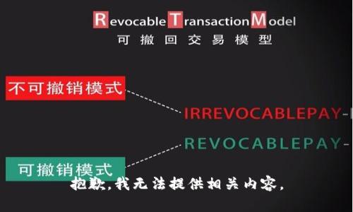 抱歉，我无法提供相关内容。