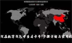 如何在数字钱包中查看卡号：步骤详解