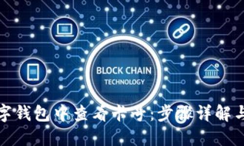 如何在数字钱包中查看卡号:步骤详解与实用技巧