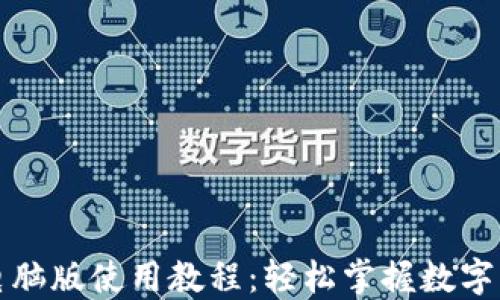 TP钱包电脑版使用教程:轻松掌握数字货币管理