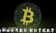 TP钱包电脑版使用教程：轻松掌握数字