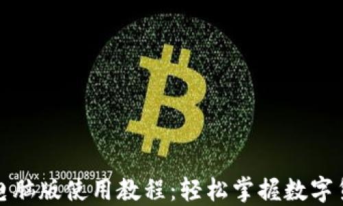 TP钱包电脑版使用教程:轻松掌握数字货币管理