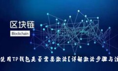 第一次使用TP钱包是否需要激活？详解