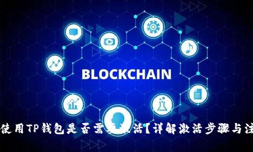 第一次使用TP钱包是否需要激活?详解激活步骤与注意事项