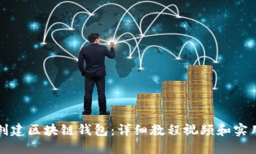 如何创建区块链钱包:详细教程视频和实用技巧