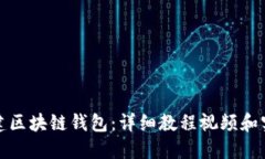 如何创建区块链钱包：详细教程视频和