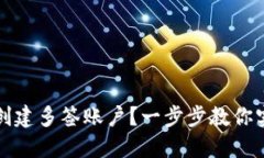 如何在TP钱包中创建多签账户？一步步