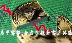 数字钱包新马甲客服：全方位提升客户