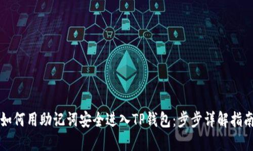 如何用助记词安全进入TP钱包:步步详解指南