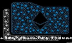 如何用助记词安全进入TP钱包：步步详