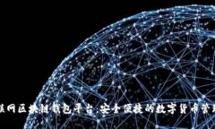 移动互联网区块链钱包平台：安全便捷