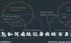 区块链钱包如何有效记录收账交易：全