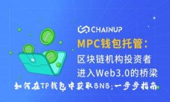 如何在TP钱包中获取BNB：一步步指南