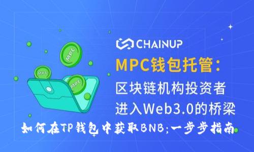 如何在TP钱包中获取BNB:一步步指南