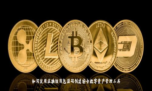 如何使用区块链钱包源码创建安全数字资产管理工具