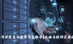 如何快速查询数字钱包账号？攻略与技