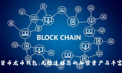 数字货币龙币钱包：无缝连接您的加密资产与丰富生态