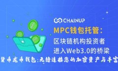 数字货币龙币钱包：无缝连接您的加密