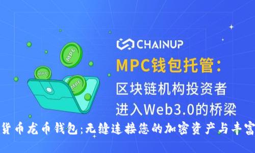 数字货币龙币钱包：无缝连接您的加密资产与丰富生态