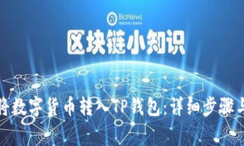 如何轻松将数字货币转入TP钱包:详细步骤与注意事项