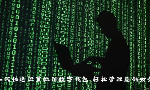 如何快速设置微信数字钱包，轻松管理您的财务